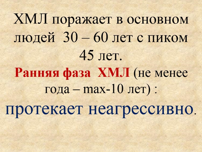 ХМЛ поражает в основном людей  30 – 60 лет с пиком  45